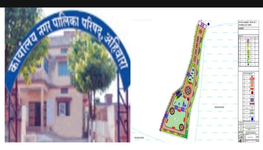 Ahivara Amrut 2 Park Tender : अहिवारा में अमृत-2 के पार्क निर्माण पर सवाल, फर्म के अनुभव और स्थल चयन की जांच की मांग