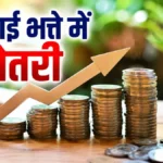 Chhattisgarh DA Arrears : 2% महंगाई भत्ता बढ़ने के बाद भी कर्मचारियों में नाराजगी, बोले- देय तारीख से मिले एरियर्स