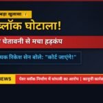 Paver Block Case : पेवर ब्लॉक घोटाले में FIR की चेतावनी, विधायक रिकेश सेन बोले- कोर्ट जाएंगे
