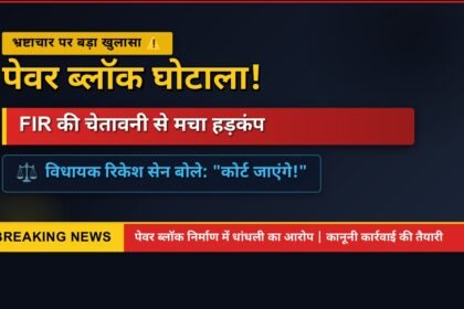 Paver Block Case : पेवर ब्लॉक घोटाले में FIR की चेतावनी, विधायक रिकेश सेन बोले- कोर्ट जाएंगे