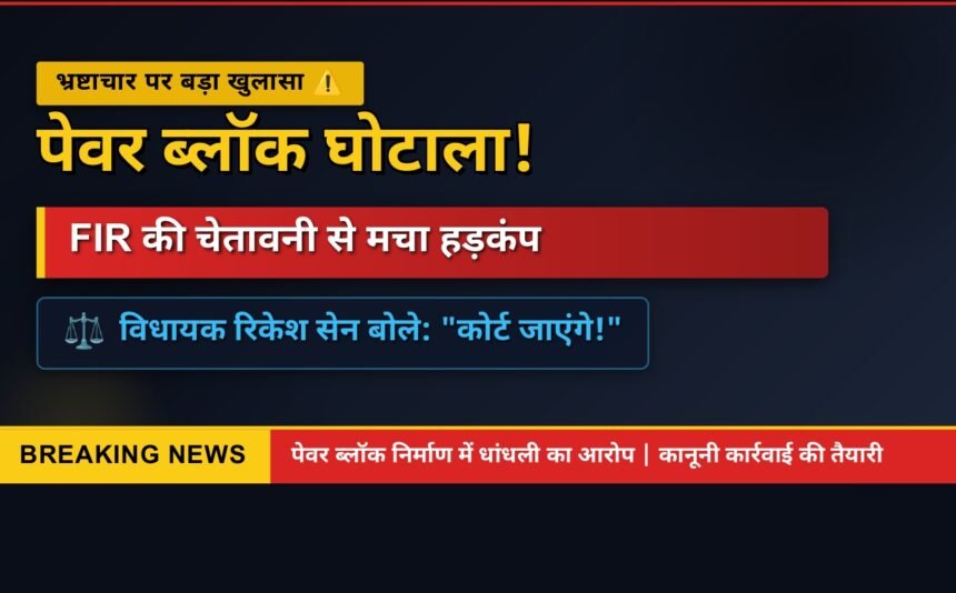 Paver Block Case : पेवर ब्लॉक घोटाले में FIR की चेतावनी, विधायक रिकेश सेन बोले- कोर्ट जाएंगे