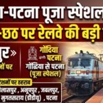Gondia Patna Puja Special Train : दिवाली-छठ पर रेलवे की बड़ी राहत, गोंदिया-पटना के बीच चलेगी पूजा स्पेशल, रायपुर समेत इन स्टेशनों पर ठहराव
