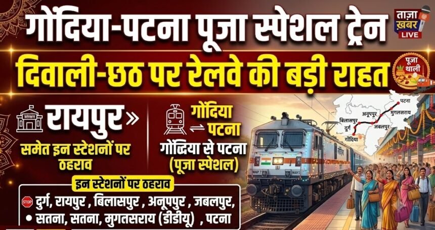 Gondia Patna Puja Special Train : दिवाली-छठ पर रेलवे की बड़ी राहत, गोंदिया-पटना के बीच चलेगी पूजा स्पेशल, रायपुर समेत इन स्टेशनों पर ठहराव