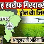 Kharif Girdawari 2026 : अक्टूबर में पूरी होगी खरीफ की गिरदावरी, ड्रोन से खेतों की जियो मैपिंग, गांजा-अफीम पर रहेगी टेढ़ी नजर