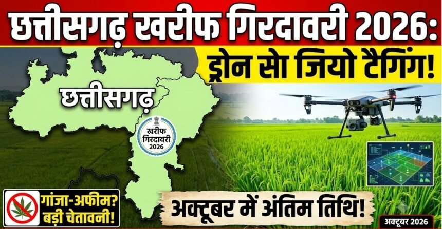 Kharif Girdawari 2026 : अक्टूबर में पूरी होगी खरीफ की गिरदावरी, ड्रोन से खेतों की जियो मैपिंग, गांजा-अफीम पर रहेगी टेढ़ी नजर