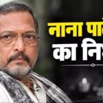 Nana Patekar Death : बालीवुड़ के क्रांतिवीर का निधन, शासकीय सम्मान के साथ होगा नाना पाटेकर का अंतिम संस्कार