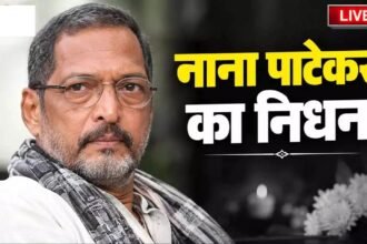 Nana Patekar Death : बालीवुड़ के क्रांतिवीर का निधन, शासकीय सम्मान के साथ होगा नाना पाटेकर का अंतिम संस्कार