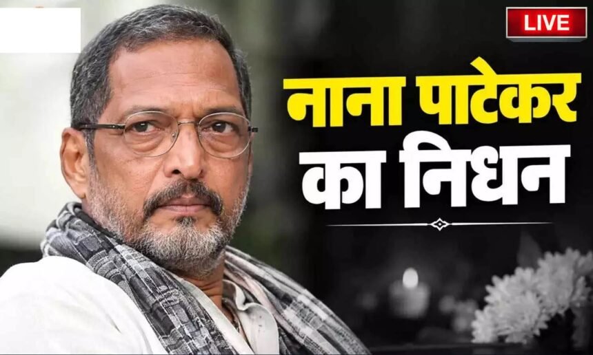 Nana Patekar Death : बालीवुड़ के क्रांतिवीर का निधन, शासकीय सम्मान के साथ होगा नाना पाटेकर का अंतिम संस्कार