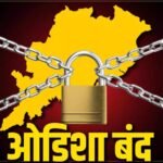 Odisha Bandh : शिक्षा मंत्री और मुख्य चुनाव आयुक्त ज्ञानेश कुमार के इस्तीफे की मांग को लेकर ओडिशा बंद