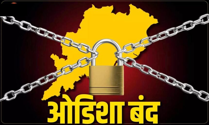 Odisha Bandh : शिक्षा मंत्री और मुख्य चुनाव आयुक्त ज्ञानेश कुमार के इस्तीफे की मांग को लेकर ओडिशा बंद