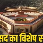 Special Session Of Parliament : महिला आरक्षण और परिसीमन पर फिर दांव, इसी महीने विशेष सत्र बुलाने की तैयारी