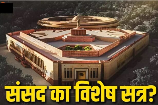 Special Session Of Parliament : महिला आरक्षण और परिसीमन पर फिर दांव, इसी महीने विशेष सत्र बुलाने की तैयारी