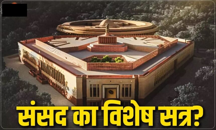 Special Session Of Parliament : महिला आरक्षण और परिसीमन पर फिर दांव, इसी महीने विशेष सत्र बुलाने की तैयारी