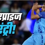 Bhuvneshwar Kumar Comeback : 4 साल बाद टीम इंडिया में भुवनेश्वर की वापसी, अर्शदीप की चोट से बदला स्क्वॉड
