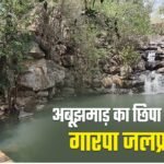 Garpa Waterfall Abujhmarh : अबूझमाड़ का छिपा खजाना है गारपा जलप्रपात, खूबसूरती देखने पहुंच रहे लोग