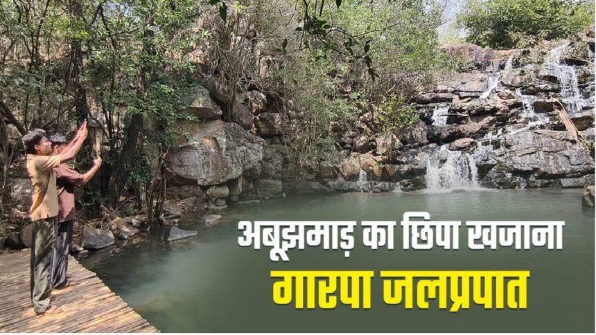 Garpa Waterfall Abujhmarh : अबूझमाड़ का छिपा खजाना है गारपा जलप्रपात, खूबसूरती देखने पहुंच रहे लोग