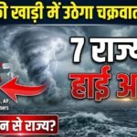 Bay of Bengal Cyclone Alert : बंगाल की खाड़ी में उठेगा चक्रवाती तूफान, 7 राज्यों में अलर्ट