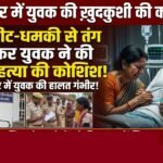 Takhatpur Youth Suicide Attempt : मारपीट-धमकी से तंग युवक ने की आत्महत्या की कोशिश, हालत गंभीर