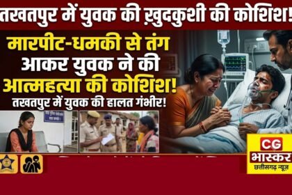 Takhatpur Youth Suicide Attempt : मारपीट-धमकी से तंग युवक ने की आत्महत्या की कोशिश, हालत गंभीर