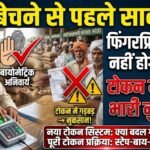 Chhattisgarh Paddy Procurement Rules : धान बेचने से पहले सावधान! फिंगरप्रिंट के बिना नहीं होगी खरीदी, टोकन की मात्रा में चूक तो हो सकता है नुकसान