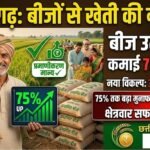 Chhattisgarh Seed Production Farming : छत्तीसगढ़ के किसानों ने बदली खेती की राह, बीज उत्पादन से कमाई में 75% तक का उछाल