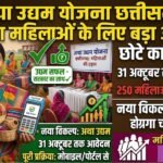 Atha Udyam Yojana Chhattisgarh : ग्रामीण महिलाओं के छोटे कारोबार को मिलेगा बड़ा मौका, 31 अक्टूबर तक करें आवेदन