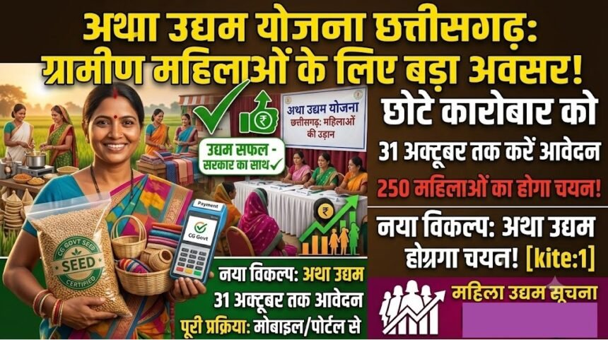 Atha Udyam Yojana Chhattisgarh : ग्रामीण महिलाओं के छोटे कारोबार को मिलेगा बड़ा मौका, 31 अक्टूबर तक करें आवेदन