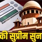 Supreme Court SIR Hearing : SIR मामले में आज सुप्रीम कोर्ट की सुनवाई, राहुल गांधी समेत विपक्षी नेताओं की याचिका पर टिकी नजरें