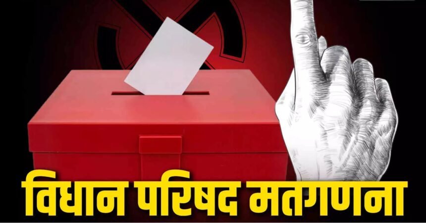 Legislative Council Results 2026 : चार राज्यों की 28 एमएलसी सीटों पर मतगणना जारी, कहीं जीत का दावा तो कहीं CCTV नहीं होने पर उठे सवाल