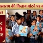 Asaram Book Controversy : स्कूल में दुष्कर्मी बाबा आसाराम की किताब बांटने वाले हटाए गए प्राचार्य