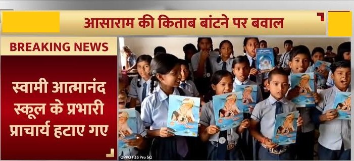 Asaram Book Controversy : स्कूल में दुष्कर्मी बाबा आसाराम की किताब बांटने वाले हटाए गए प्राचार्य