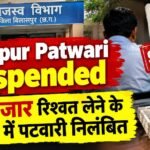 Bilaspur Patwari Suspended : 25 हजार रुपये रिश्वत लेने के आरोप में पटवारी निलंबित