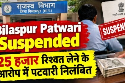 Bilaspur Patwari Suspended : 25 हजार रुपये रिश्वत लेने के आरोप में पटवारी निलंबित