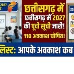 Chhattisgarh Holiday Calendar 2027 : छत्तीसगढ़ में 2027 की छुट्टियों का कैलेंडर जारी, 110 अवकाश घोषित; देखें पूरी लिस्ट