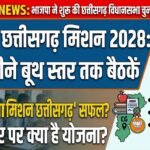 BJP Chhattisgarh Election 2028 : भाजपा ने शुरू की विधानसभा चुनाव 2028 की तैयारी, हर महीने बूथ स्तर तक होंगी बैठकें