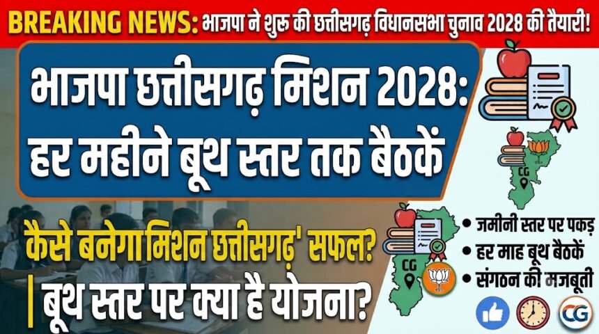 BJP Chhattisgarh Election 2028 : भाजपा ने शुरू की विधानसभा चुनाव 2028 की तैयारी, हर महीने बूथ स्तर तक होंगी बैठकें