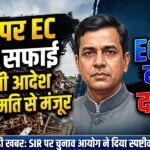 SIR Election Commission : SIR पर EC की सफाई, सभी आदेश सर्वसम्मति से मंजूर होने का दावा