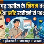 Chhattisgarh Land Development Rules : बदले जमीन के नियम, घर या प्लॉट खरीदने से पहले जरूर जानें ये बातें