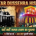 Bastar Dussehra History : यहां नहीं जलता रावण का पुतला, 75 दिनों तक चलता है पर्व, 600 साल पुरानी है परंपरा