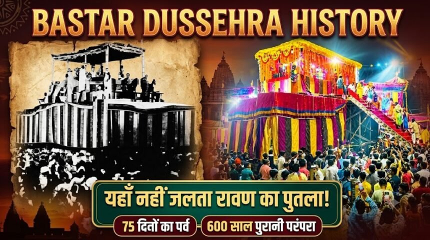 Bastar Dussehra History : यहां नहीं जलता रावण का पुतला, 75 दिनों तक चलता है पर्व, 600 साल पुरानी है परंपरा