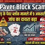 Paver Block Scam : 12.66 करोड़ के पेवर ब्लॉक मामले में 9 अफसरों को नोटिस, जांच का दायरा बढ़ा