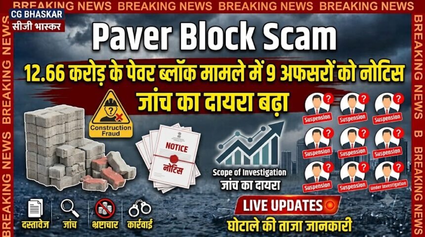 Paver Block Scam : 12.66 करोड़ के पेवर ब्लॉक मामले में 9 अफसरों को नोटिस, जांच का दायरा बढ़ा
