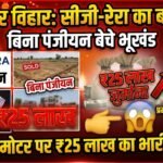 CG-RERA Fine Salasar Vihar : रायपुर में बिना रेरा पंजीयन बेच दिए भूखंड, प्रमोटर पर 25 लाख का जुर्माना