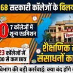 Chhattisgarh Government College Merger : छत्तीसगढ़ में 68 सरकारी कॉलेजों के विलय की तैयारी, 7 में शून्य एडमिशन; 23 कॉलेजों में 100 से कम छात्र