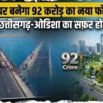 Dhamtari Mahanadi Bridge : महानदी पर बनेगा 92 करोड़ का नया फोरलेन पुल, छत्तीसगढ़-ओडिशा का सफर होगा आसान