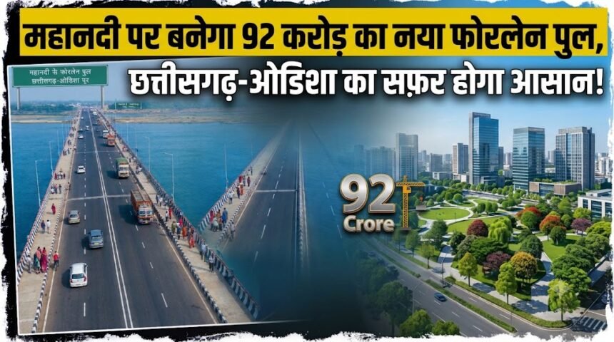 Dhamtari Mahanadi Bridge : महानदी पर बनेगा 92 करोड़ का नया फोरलेन पुल, छत्तीसगढ़-ओडिशा का सफर होगा आसान