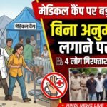 Medical Camp Action : बिना अनुमति मेडिकल कैंप लगाने पर कार्रवाई, 4 गिरफ्तार