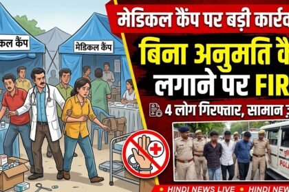 Medical Camp Action : बिना अनुमति मेडिकल कैंप लगाने पर कार्रवाई, 4 गिरफ्तार