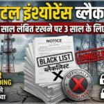 Oriental Insurance Blacklisted : बीमा दावा चार साल लंबित रखने पर ओरिएंटल इंश्योरेंस कंपनी 3 साल के लिए ब्लैकलिस्ट
