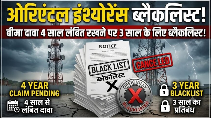 Oriental Insurance Blacklisted : बीमा दावा चार साल लंबित रखने पर ओरिएंटल इंश्योरेंस कंपनी 3 साल के लिए ब्लैकलिस्ट